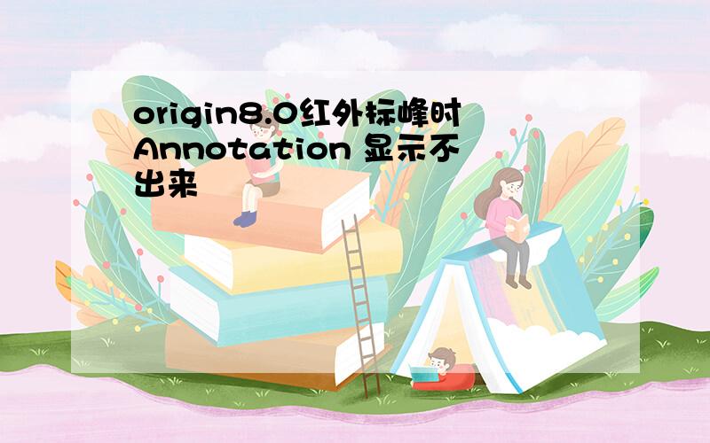 origin8.0红外标峰时Annotation 显示不出来