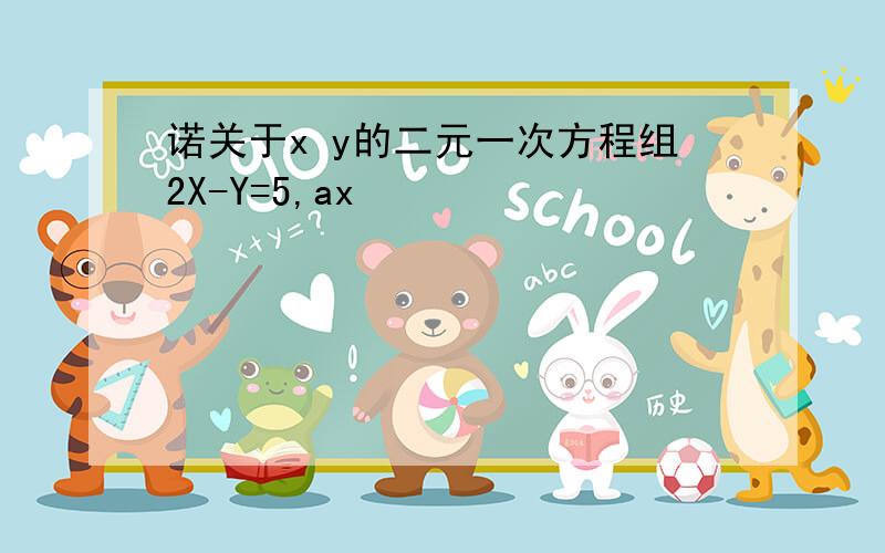 诺关于x y的二元一次方程组2X-Y=5,ax