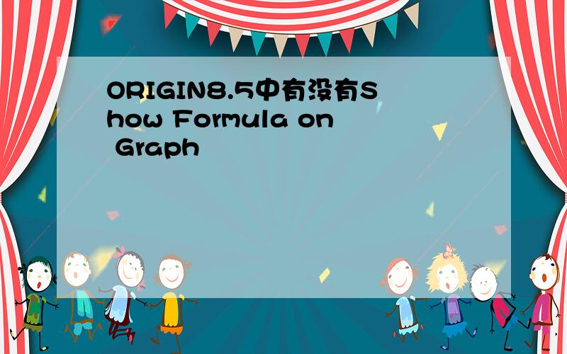 ORIGIN8.5中有没有Show Formula on Graph