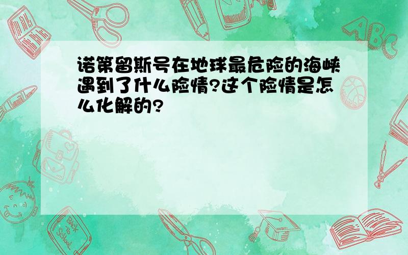 诺第留斯号在地球最危险的海峡遇到了什么险情?这个险情是怎么化解的?