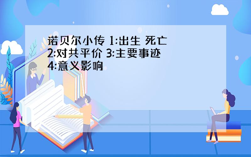 诺贝尔小传 1:出生 死亡 2:对共平价 3:主要事迹 4:意义影响