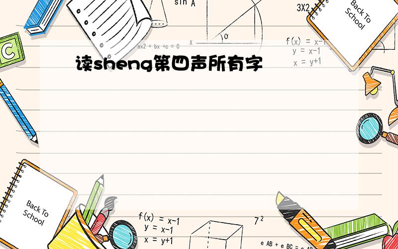 读sheng第四声所有字