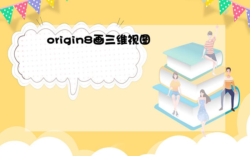 origin8画三维视图