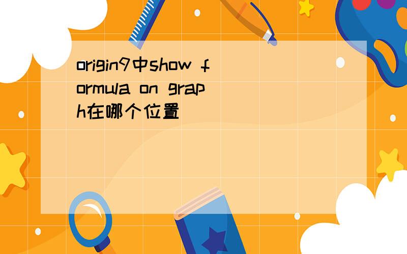 origin9中show formula on graph在哪个位置