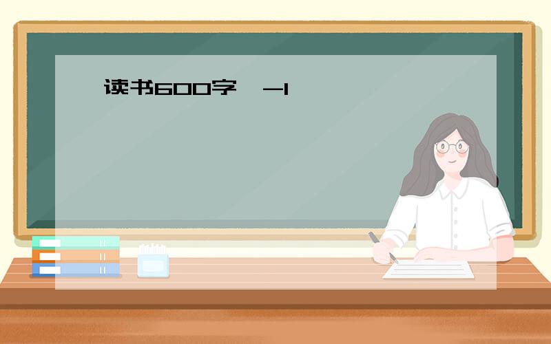 读书600字,-1