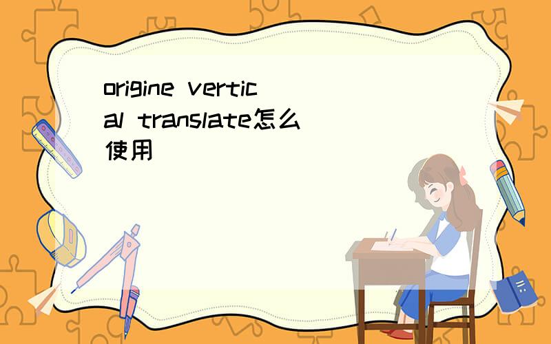 origine vertical translate怎么使用