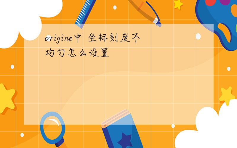 origine中 坐标刻度不均匀怎么设置