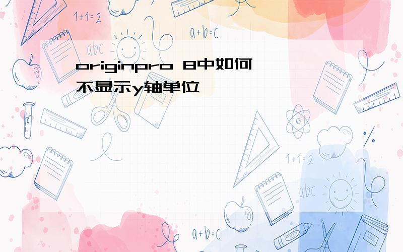 originpro 8中如何不显示y轴单位