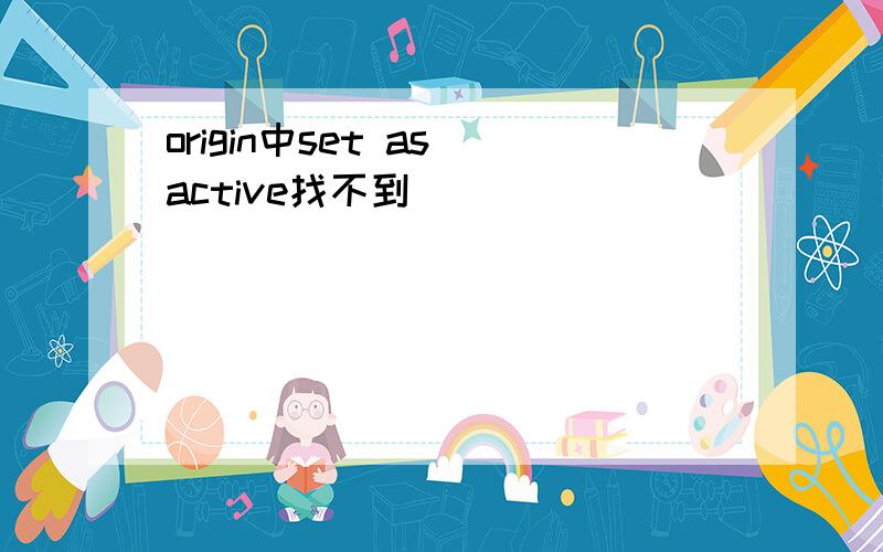 origin中set as active找不到