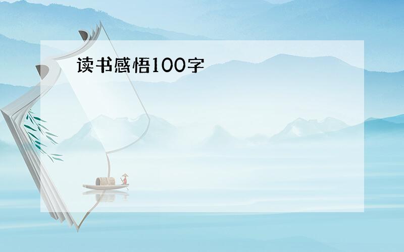 读书感悟100字