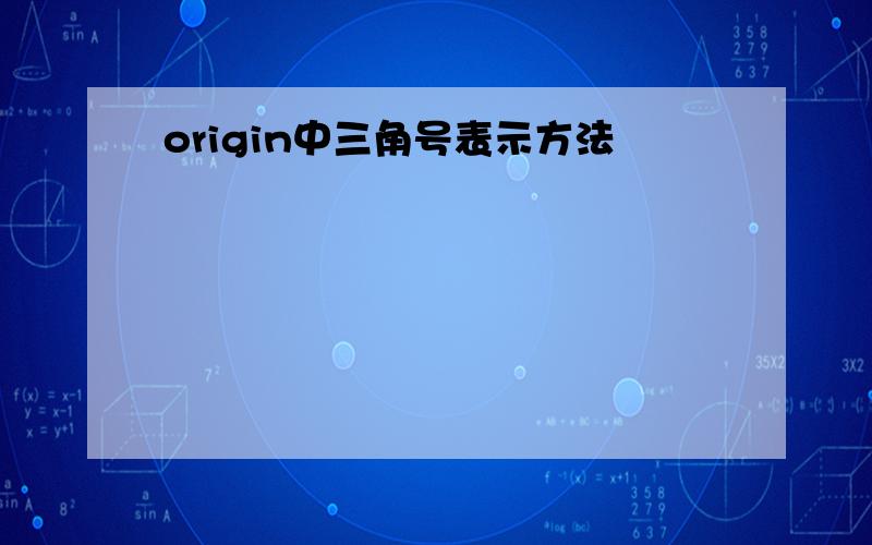 origin中三角号表示方法