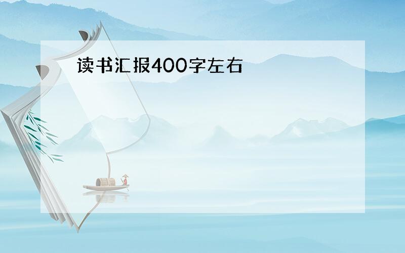 读书汇报400字左右