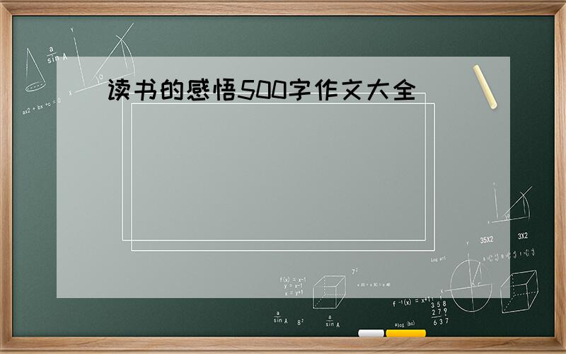 读书的感悟500字作文大全