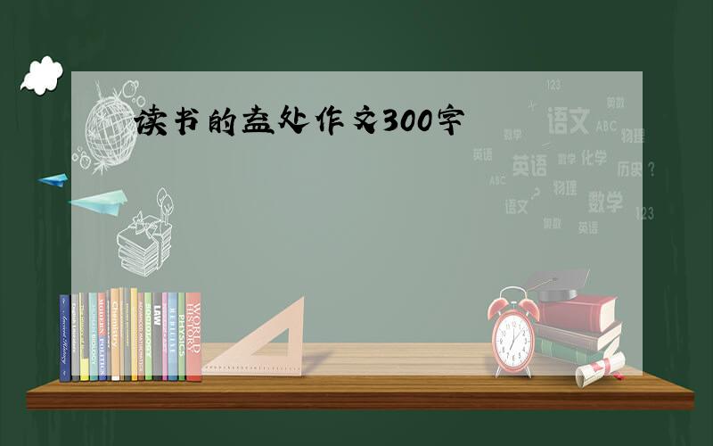 读书的益处作文300字