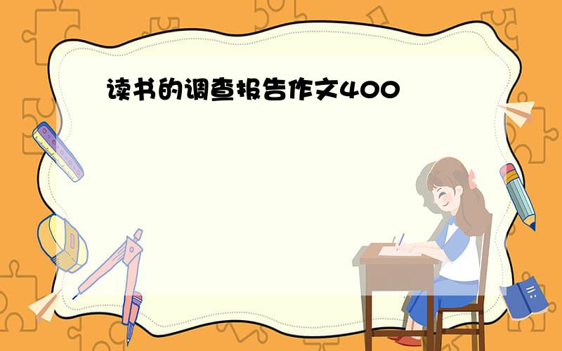 读书的调查报告作文400