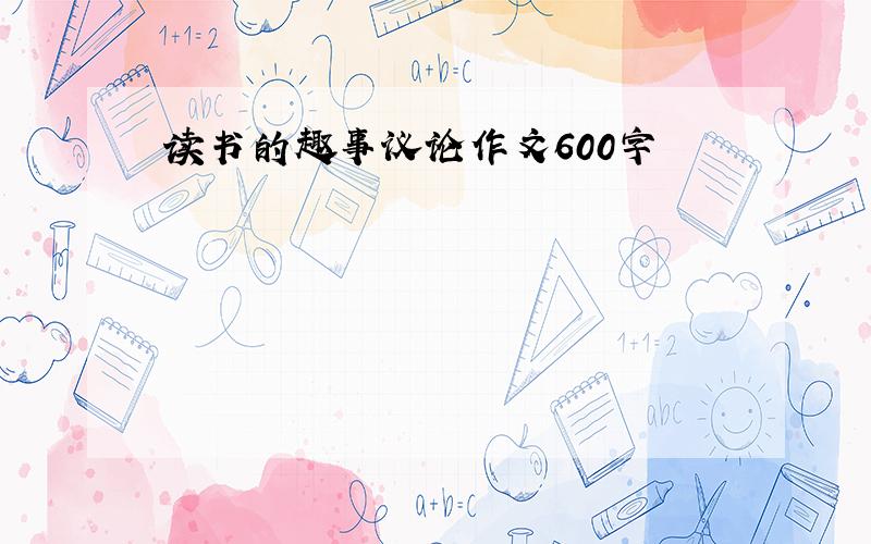 读书的趣事议论作文600字