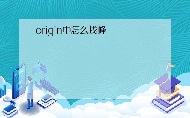 origin中怎么找峰