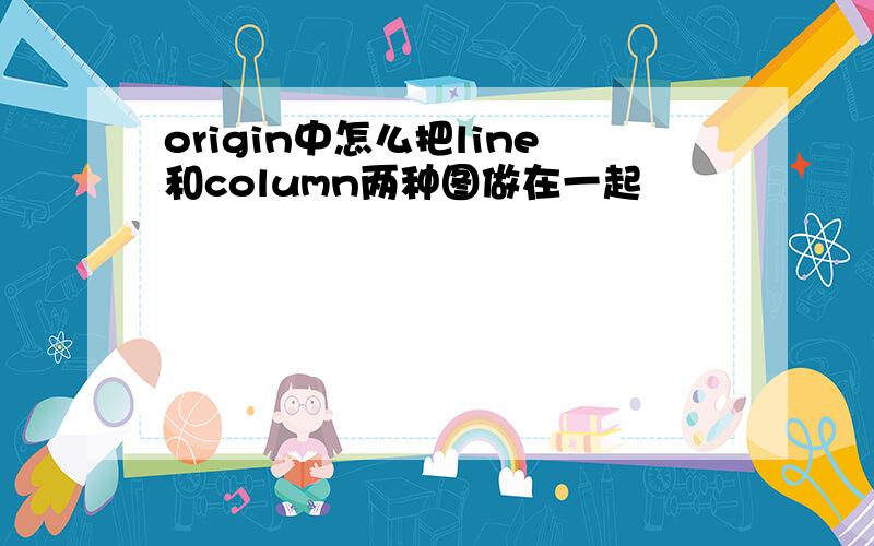 origin中怎么把line和column两种图做在一起