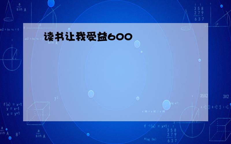 读书让我受益600