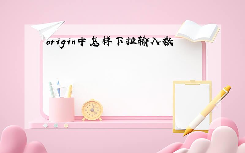 origin中怎样下拉输入数