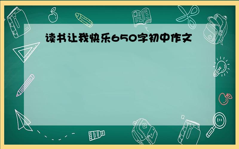 读书让我快乐650字初中作文