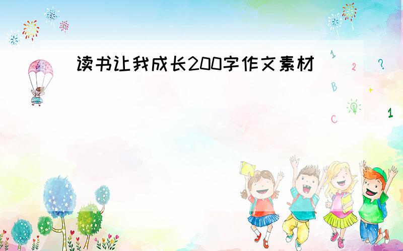 读书让我成长200字作文素材