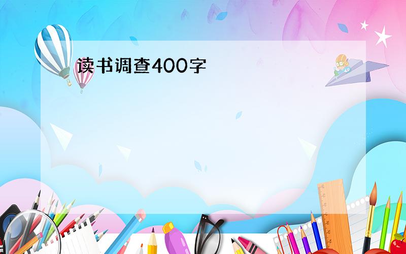 读书调查400字