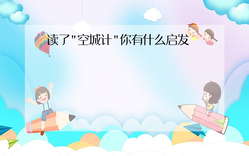 读了"空城计"你有什么启发