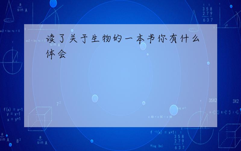 读了关于生物的一本书你有什么体会