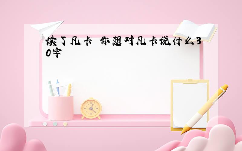 读了凡卡 你想对凡卡说什么30字