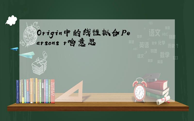 Origin中的线性拟合Pearsons r啥意思