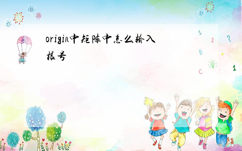 origin中矩阵中怎么输入根号