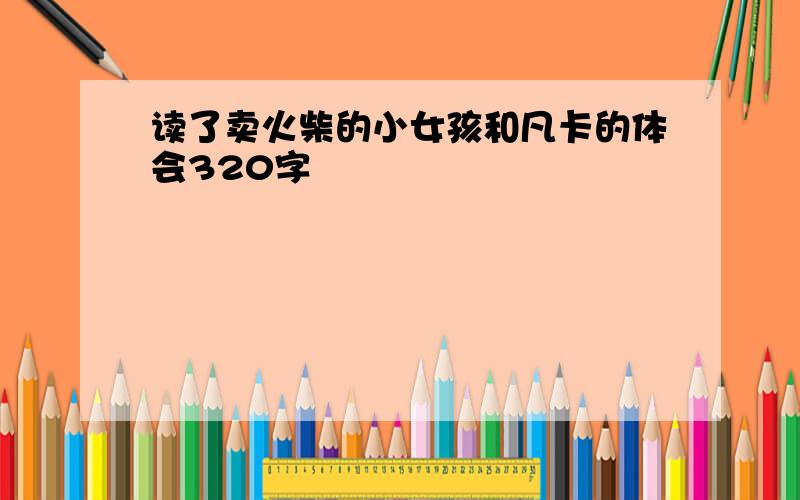 读了卖火柴的小女孩和凡卡的体会320字