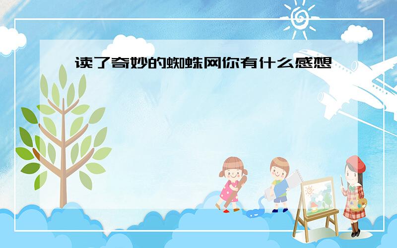 读了奇妙的蜘蛛网你有什么感想