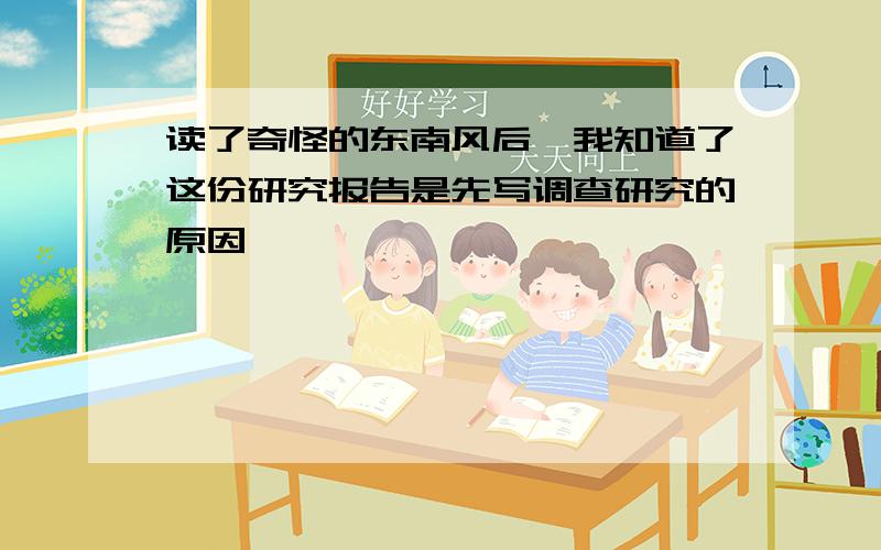 读了奇怪的东南风后,我知道了这份研究报告是先写调查研究的原因