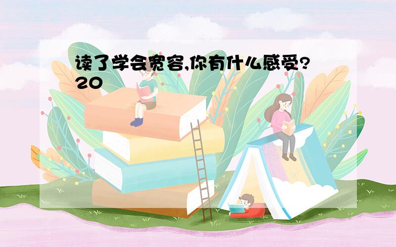 读了学会宽容,你有什么感受?20