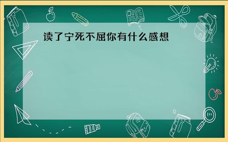 读了宁死不屈你有什么感想