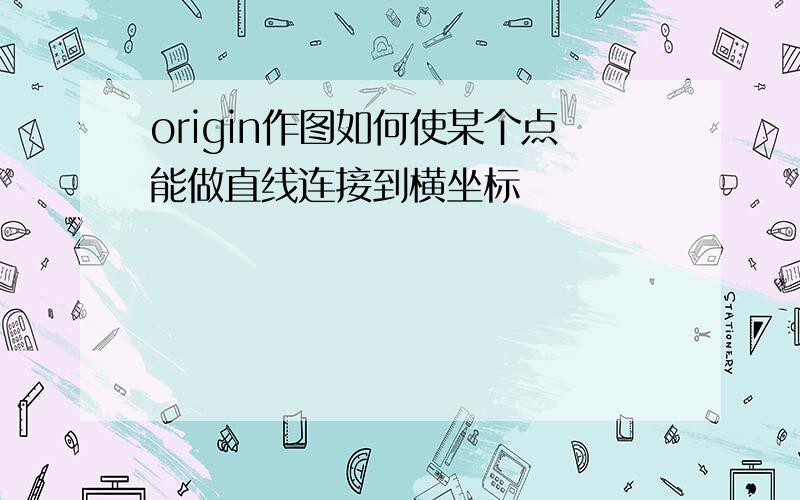 origin作图如何使某个点能做直线连接到横坐标