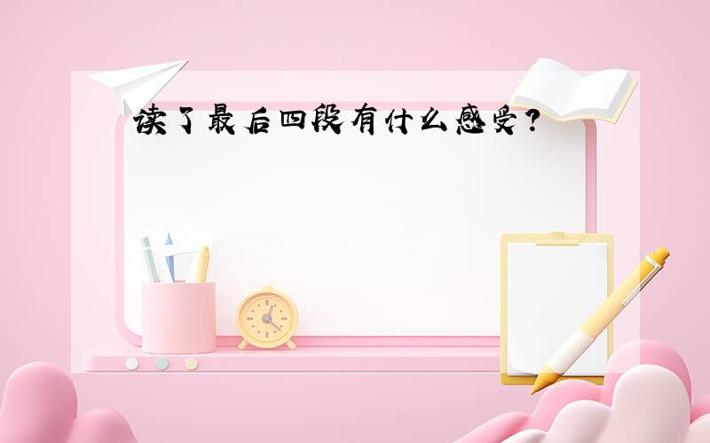 读了最后四段有什么感受?