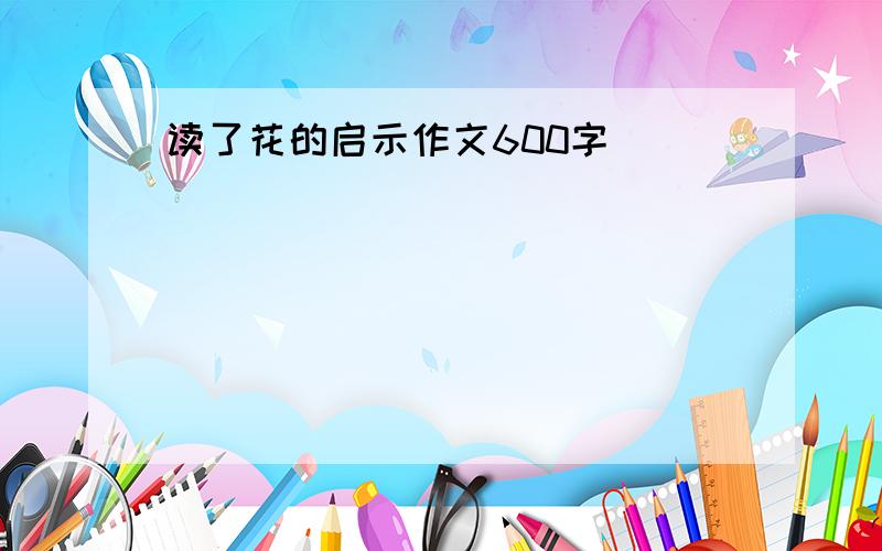 读了花的启示作文600字