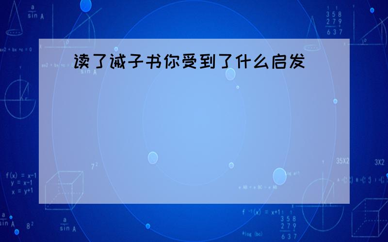 读了诫子书你受到了什么启发