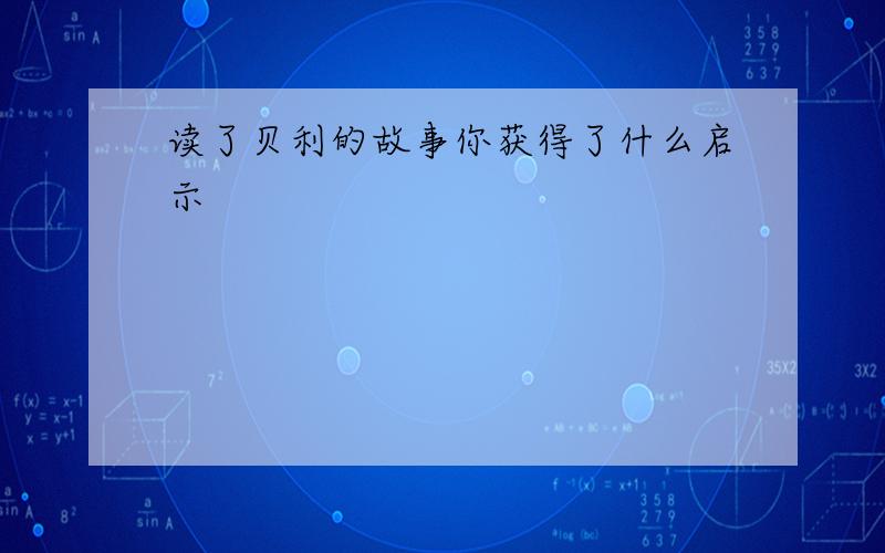 读了贝利的故事你获得了什么启示