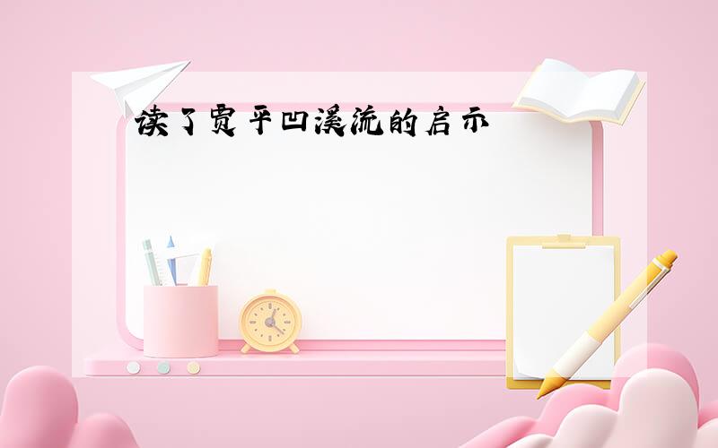 读了贾平凹溪流的启示