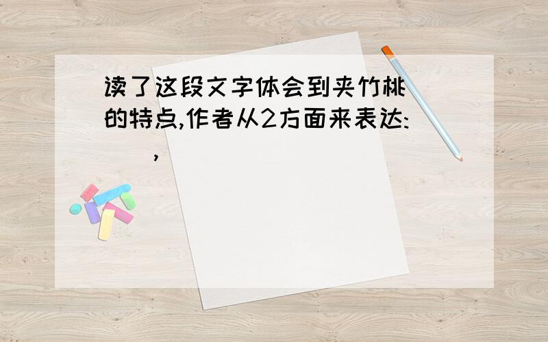 读了这段文字体会到夹竹桃()的特点,作者从2方面来表达:(),()