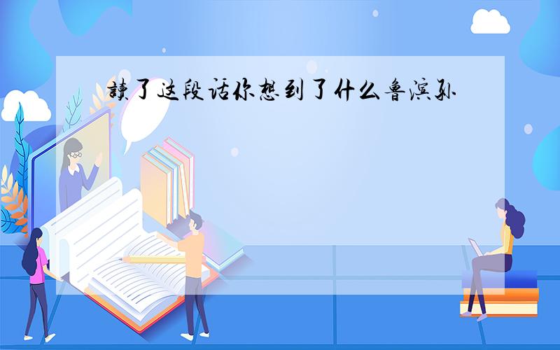 读了这段话你想到了什么鲁滨孙