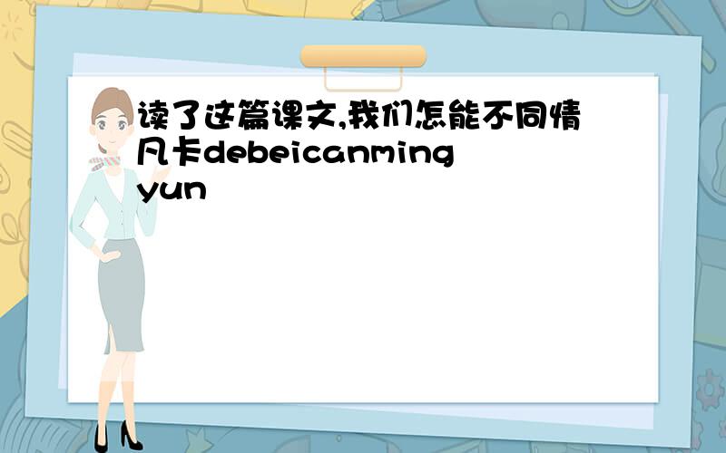 读了这篇课文,我们怎能不同情凡卡debeicanmingyun