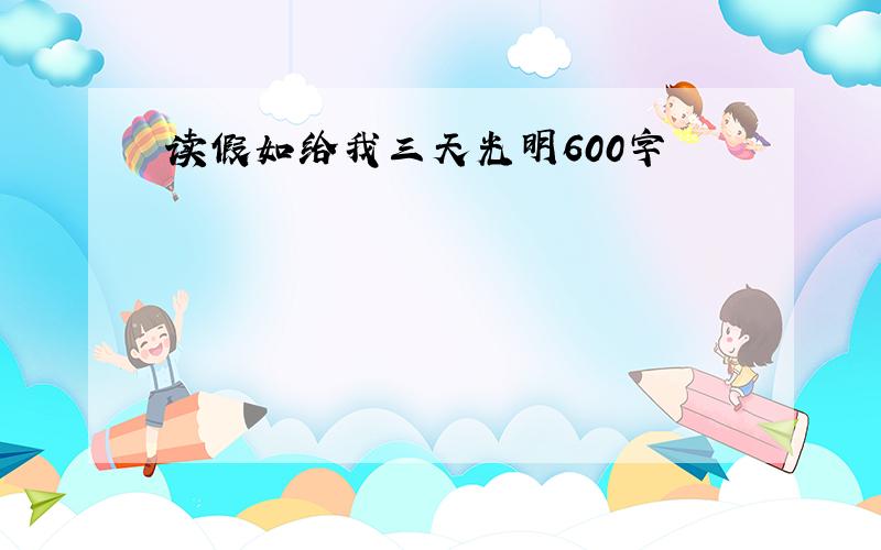 读假如给我三天光明600字