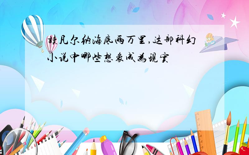 读凡尔纳海底两万里,这部科幻小说中哪些想象成为现实