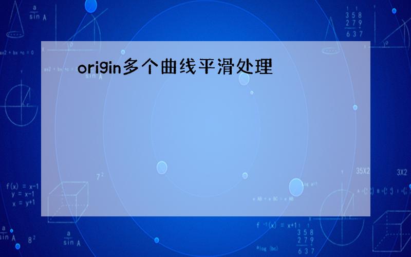 origin多个曲线平滑处理