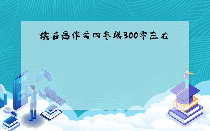 读后感作文四年级300字左右